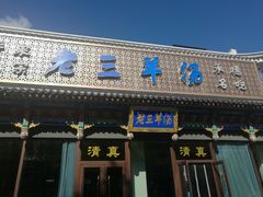 门面-老三羊汤【北兴隆街店】