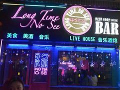 -好久不见网红乐队酒吧(鼓浪屿海底世界店)