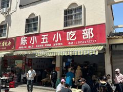 -陈小五小吃部