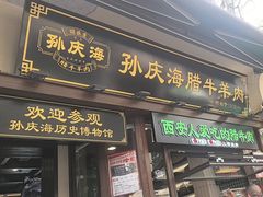 -孙庆海腊牛肉店(大皮院店)