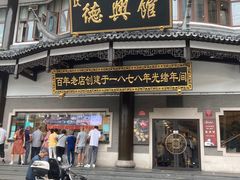 -德兴馆(广东路总店)