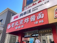 -恭敬李老北京炸酱面·京味菜(西花市店)