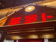 -笨罗卜浏阳菜馆(龙华鹏润达店)