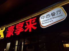 门面-豪享来中西餐厅(隆昌店)