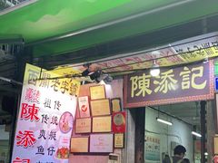门面-陈添記·祖傳爽鱼皮·西关老字号(广州首店)