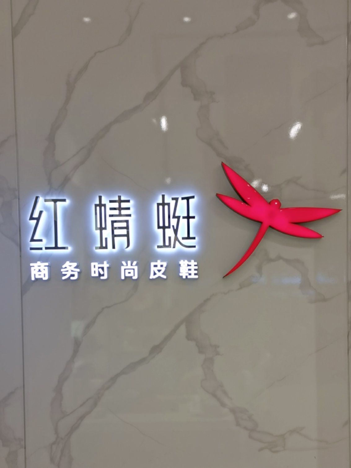 红蜻蜓皮鞋,品牌值得信赖