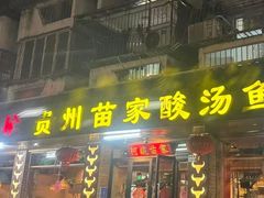 -阿婉贵州苗家酸汤鱼(梅林店)