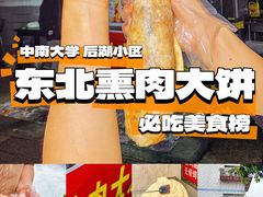 -东北熏肉大饼(后湖店)