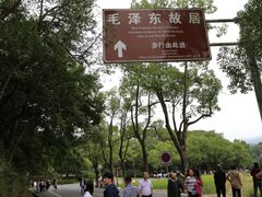 -韶山毛泽东同志故居