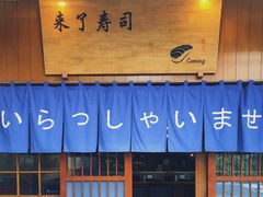 -昊·来了寿司(双楠2店)