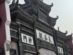 -长春观