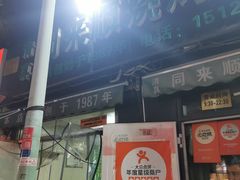 门面-同来顺烧烤餐厅(哈尔滨道店)