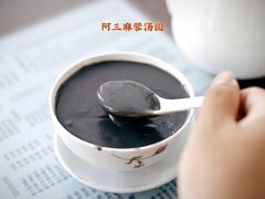 -阿三麻蓉汤圆(顺光大厦店)