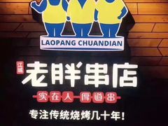 -江城老胖串店(湖西路店)