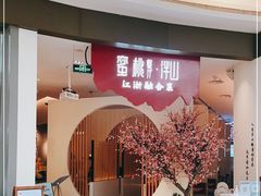-蜜桃餐厅·伴山(海岸城店)