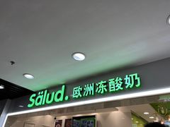 门面-Salud撒露欧洲冻酸奶(五道口购物中心店)