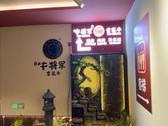 -牛将军•涮肉•烤肉(北京王府井·故宫店)