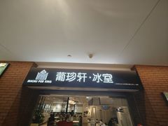 -葡珍轩冰室(虹桥机场T1店)