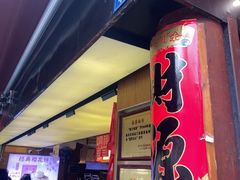 -矮子馅饼(大成路店)