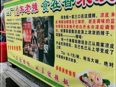 -陕西周记·手工米皮老店(工人路店)