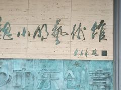 -长春世界雕塑园