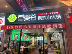 -香漫谷泰式小火锅(巴南万达店)