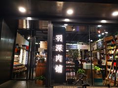门面-羽深肉铺 Steak & Wine