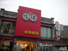门面-咬不得高祖生煎·简餐(高银街店)