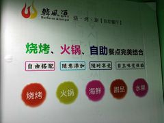 -韩风源自助烤肉(国贸精品店)