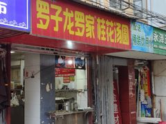 -罗子龙罗家桂花汤圆(曹都巷店)