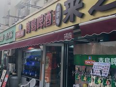 -来之顺海鲜菜馆·青岛菜·始于1993(栈桥店)