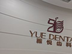 -雅悦齿科(顾村公园店)