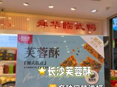 -郴州特产舜华临武鸭(郴州西站店)