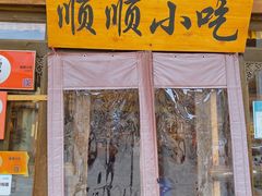 门面-顺顺小吃(独克宗古城店)