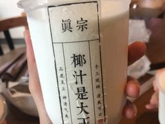 -眞宗·椰汁是大王(小娄巷店)
