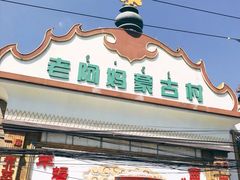 -老阿妈蒙古村·蒙古包·草原文化·歌舞表演(老君堂店)