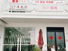 -217笋干馄饨