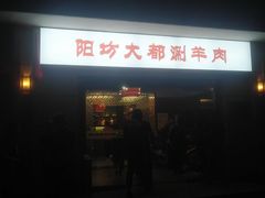 -阳坊大都涮羊肉(阳坊总店)