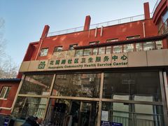 -北京市海淀区花园路社区卫生服务中心