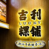 机场✈️里的宝藏牛肉粿条店 来了就是胶己人🥳