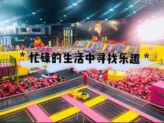 -嘿哟动霸CHUA·新潮玩运动娱乐中心·蹦床滑冰团建乐园