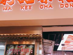 门面-孖记茶档·热腾茶餐(荔湾领展广场店)