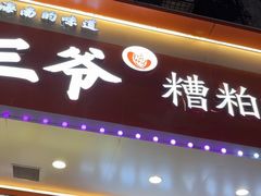 -三爷糟粕醋·鲜鱼汤·海南特色小吃(新华南路店)