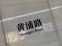 -黄浦路(地铁站)