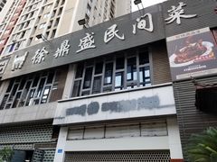 门面-徐鼎盛民间菜(城南家园店)