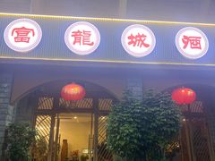 -外沙富龙城酒楼(老街店)