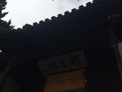 -无锡惠山寺