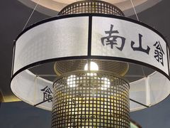 -南山翁新概念川菜(江宁万达广场店)