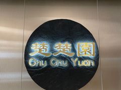 -台北楚楚园馅饼粥(虹桥南丰城店)