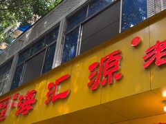 -海汇源老烧麦店(东大街总店)